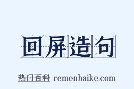 回屏造句是什么意思的图片